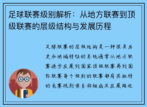 足球联赛级别解析：从地方联赛到顶级联赛的层级结构与发展历程