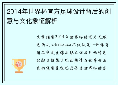 2014年世界杯官方足球设计背后的创意与文化象征解析