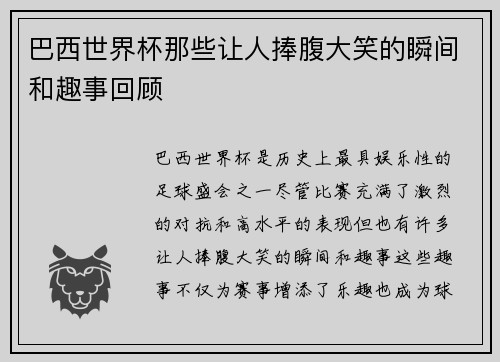 巴西世界杯那些让人捧腹大笑的瞬间和趣事回顾