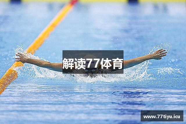 解读77体育