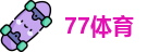 77体育